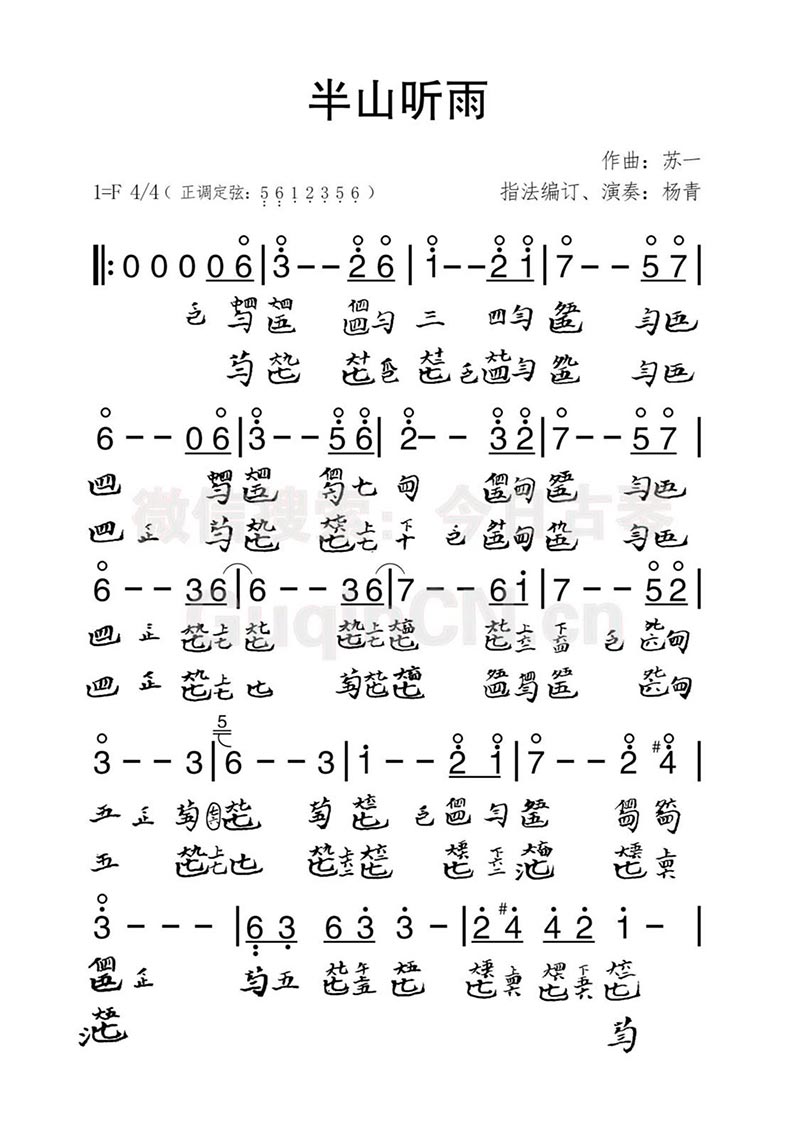 Cầm Phổ Bản Cổ Cầm "Bán Sơn Thính Vũ"